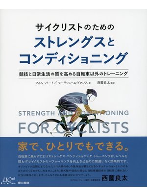 cover image of サイクリストのためのストレングスとコンディショニング